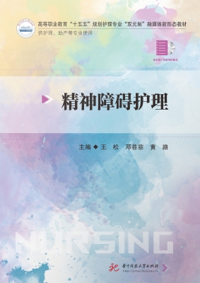 精神障碍护理
