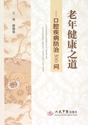 老年健康之道——口腔