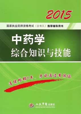 中药学综合知识与技能