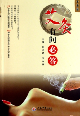 艾灸有问必答