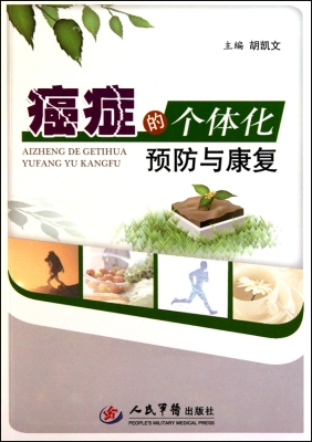 癌症的个体化预防与康