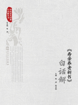 《寿亲养老新书》白话