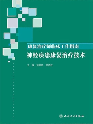 康复治疗师临床工作指