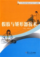 假肢与矫形器技术