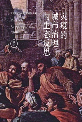 灾疫的城市治理与生态