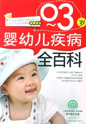 0-3岁婴幼儿疾病全百