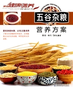 五谷杂粮营养方案