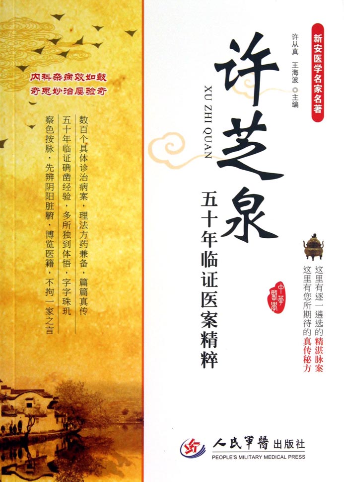 许芝泉五十年临证医案
