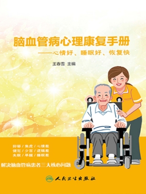 脑血管病心理康复手册