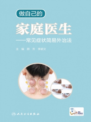 做自己的家庭医生——