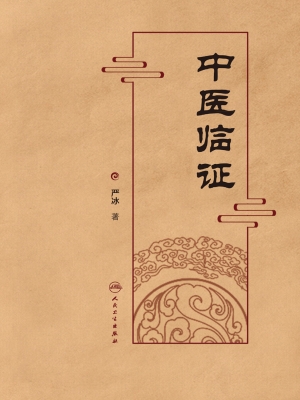 中医临证三得集