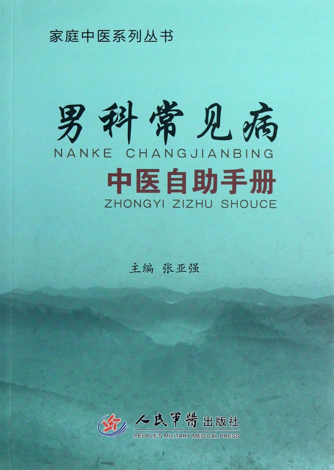 男科常见病中医自助手