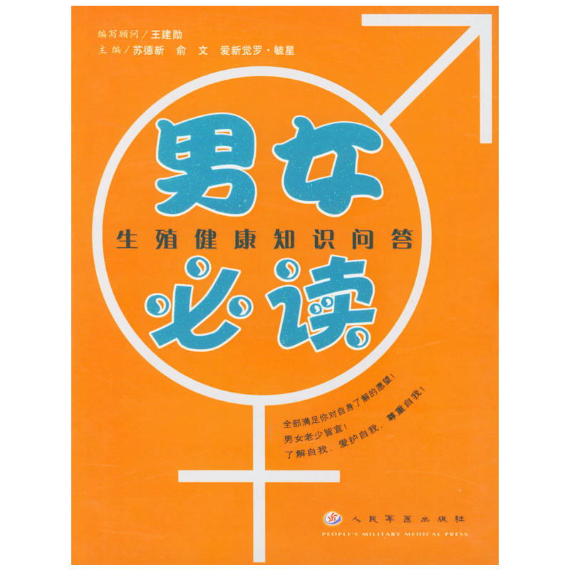 男女必读——生殖健康