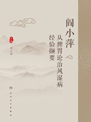 阎小萍从脾胃论治风湿
