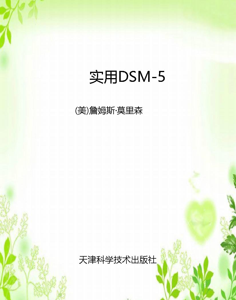 实用DSM-5