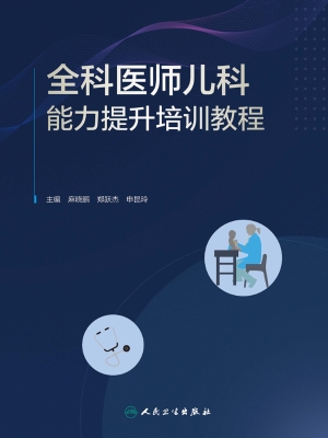 全科医师儿科能力提升