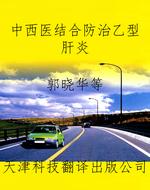 中西医结合防治乙型肝