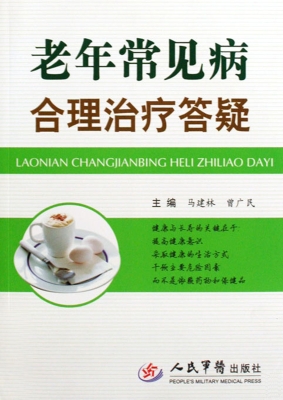 老年常见病合理治疗答