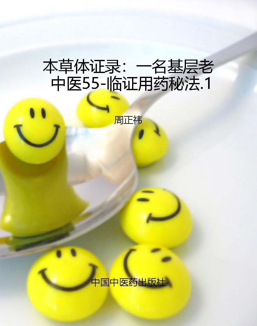 本草体证录：一名基层老