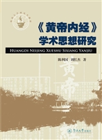 《黄帝内经》学术思想