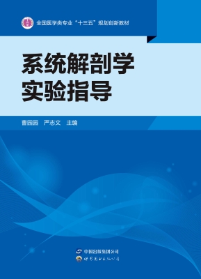 系统解剖学实验指导