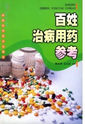 百姓治病用药参考