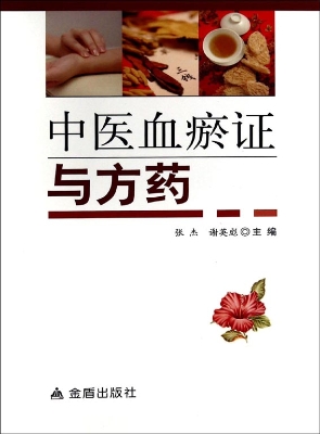 中医血瘀证与方药