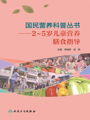 2～5岁儿童营养膳食指导