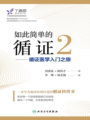 如此简单的循证 2——