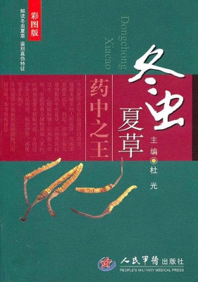 冬虫夏草——药中之王