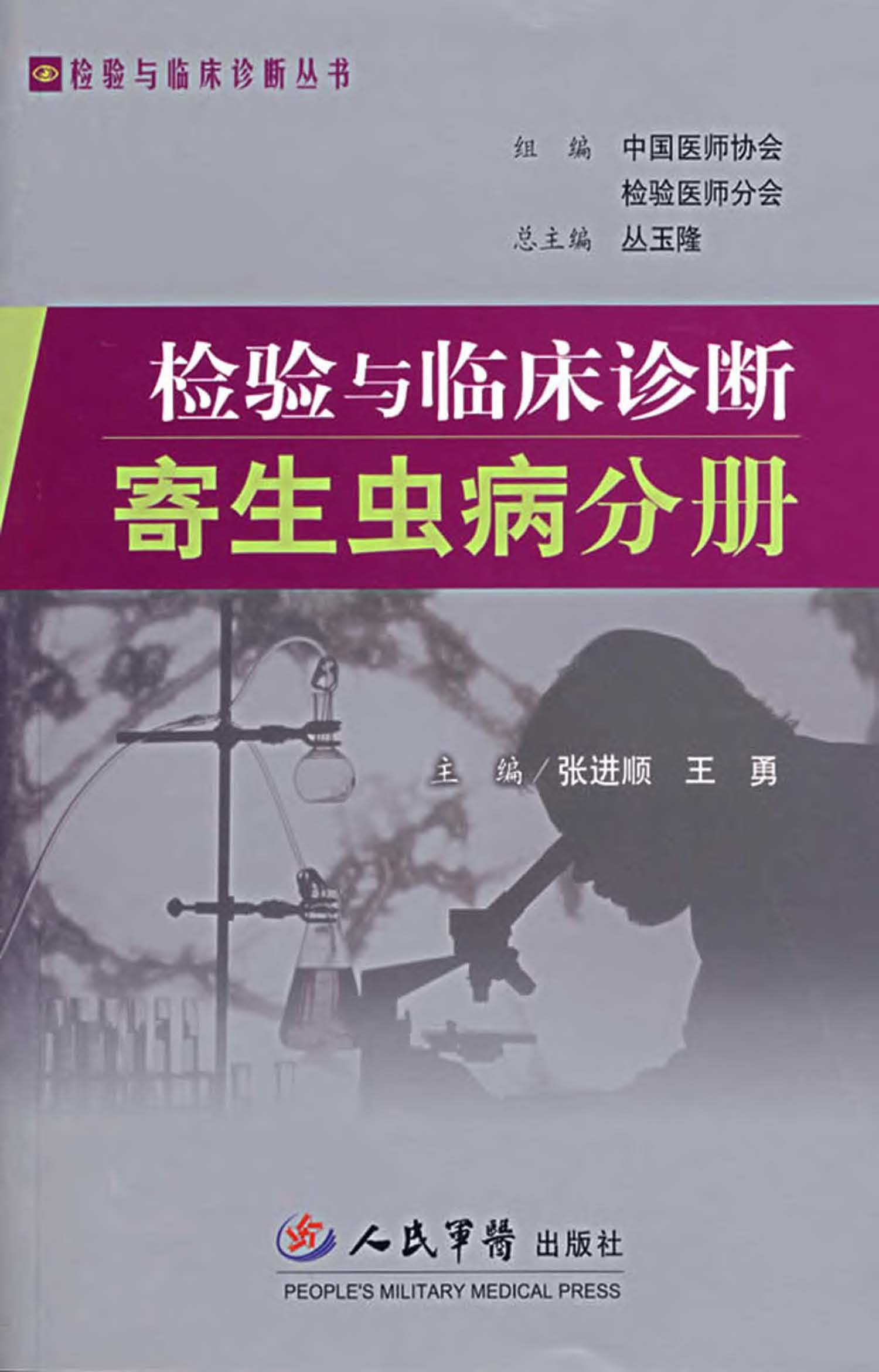 检验与临床诊断——寄
