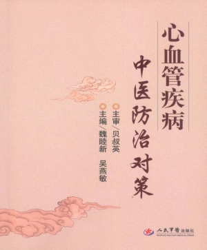 心血管疾病中医防治对