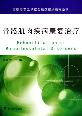 骨骼肌肉疾病康复治疗