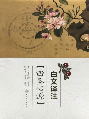 白文译注《四圣心源》