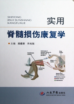 实用脊髓损伤康复学