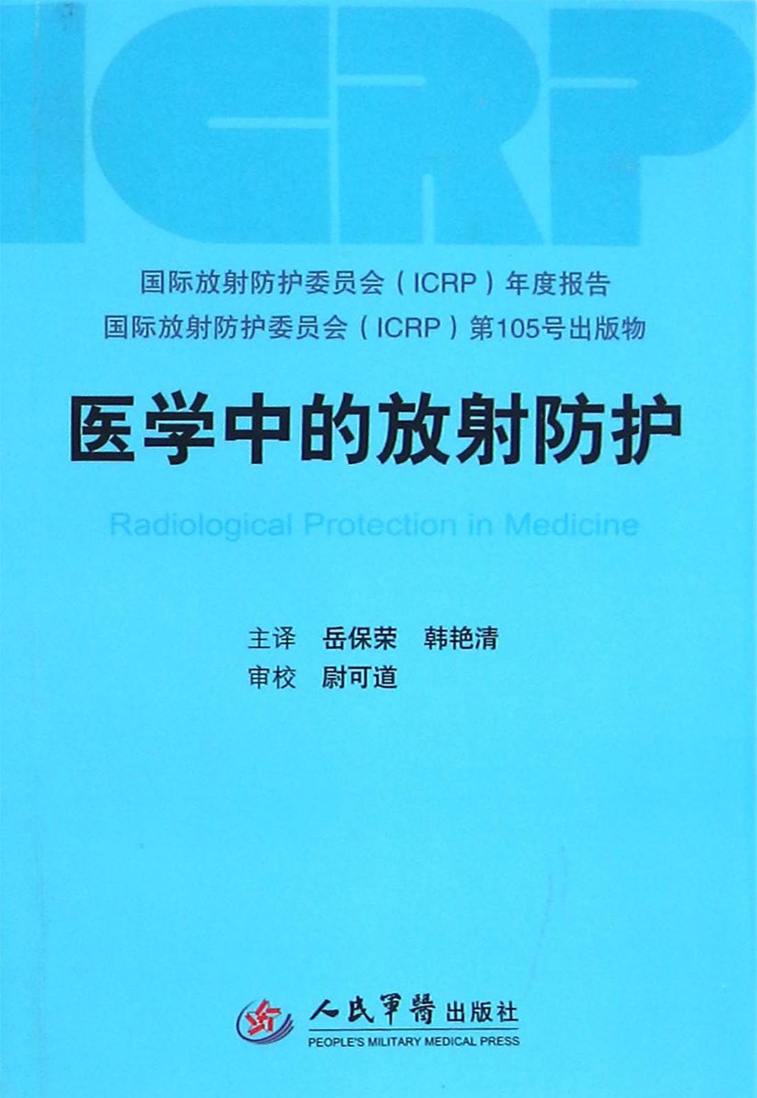 医学中的放射防护