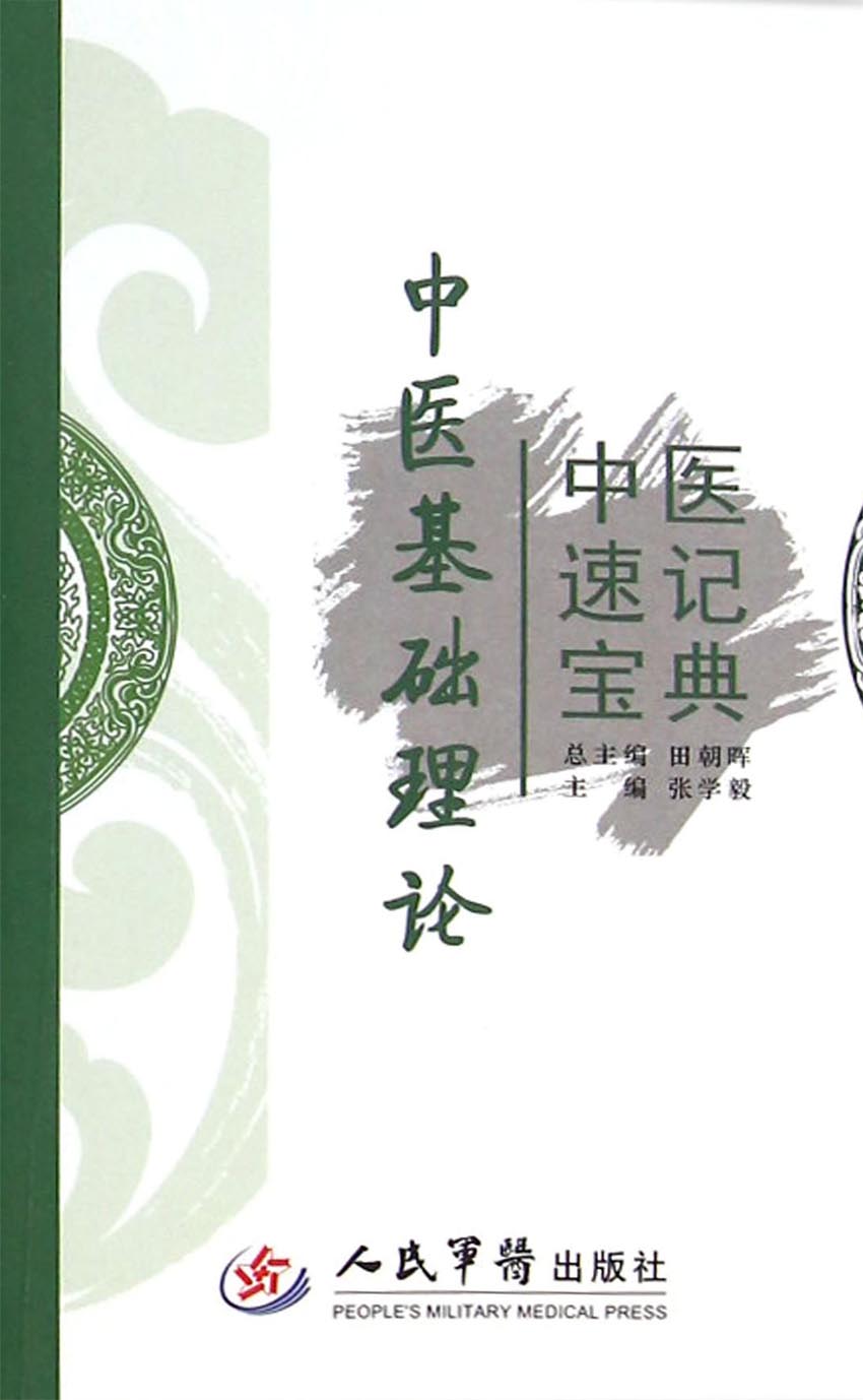 中医速记宝典——中医