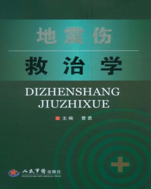 地震伤救治学