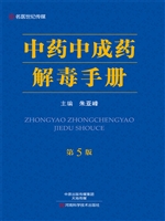 中药中成药解毒手册