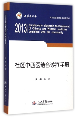 社区中西医结合诊疗手