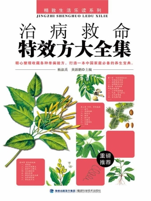 治病救命特效方大全集