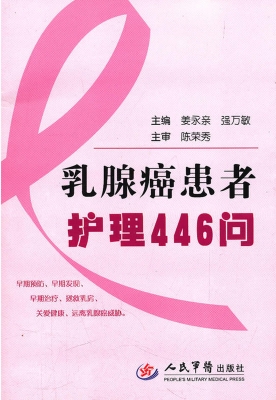 乳腺癌患者护理446问