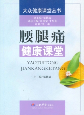腰腿痛健康课堂