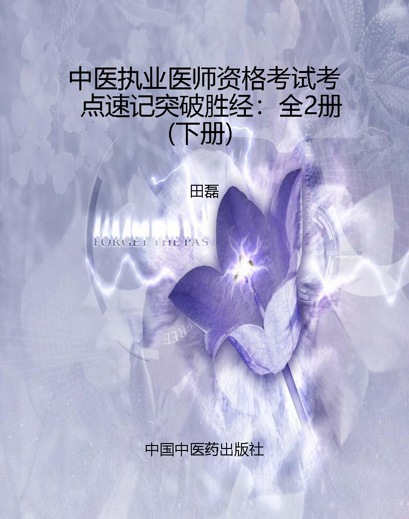 中医执业医师资格考试