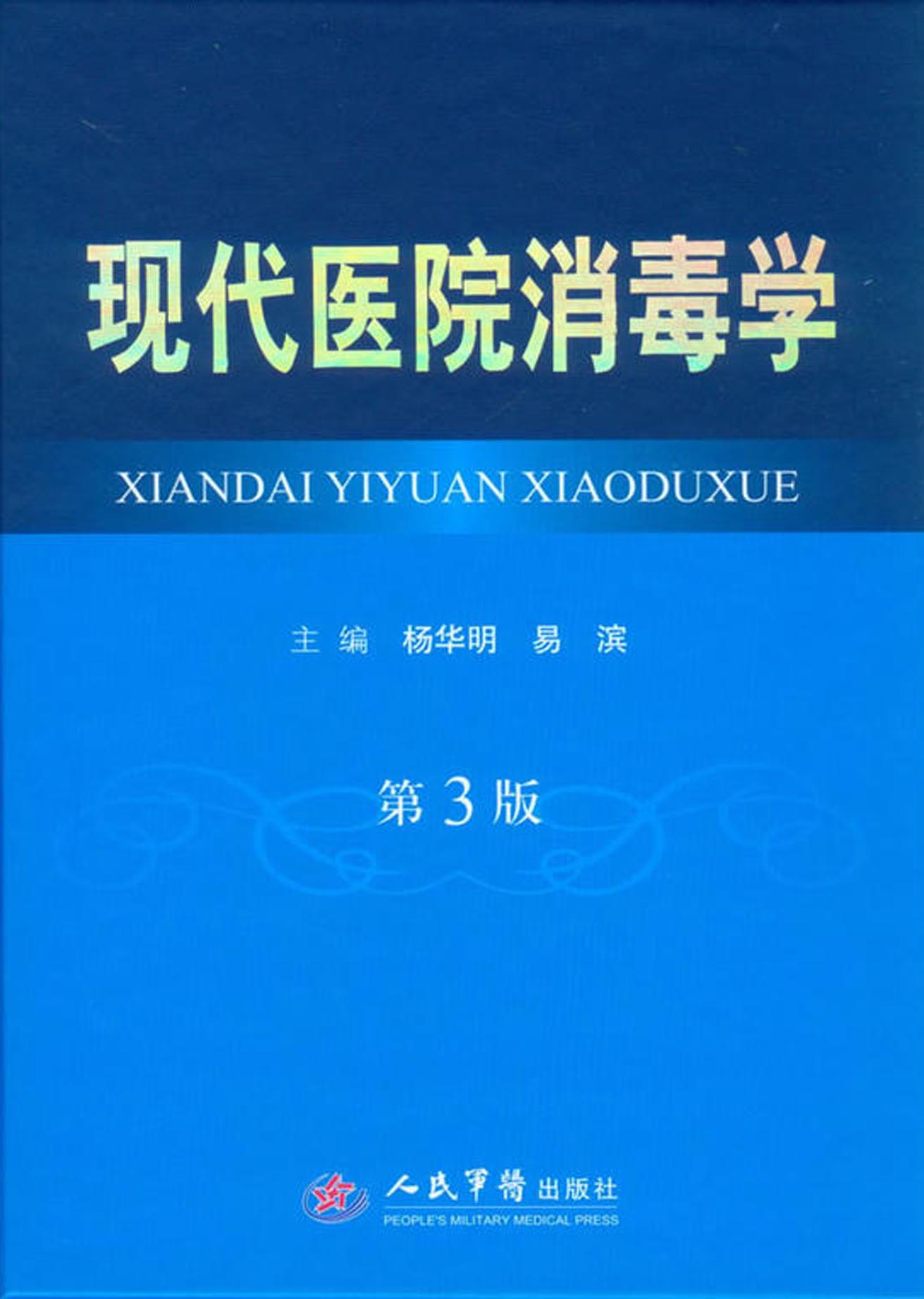 现代医院消毒学