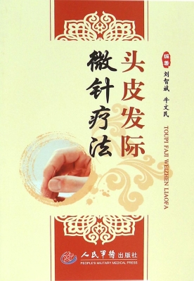 头皮发际微针疗法