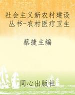 社会主义新农村建设丛