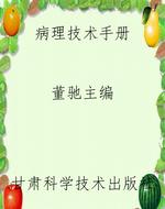 病理技术手册