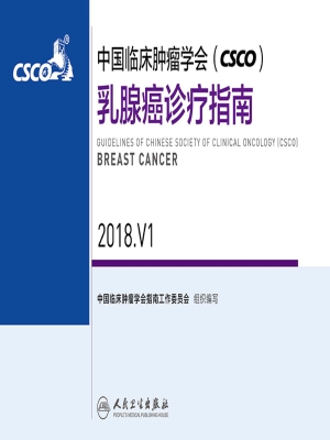 中国临床肿瘤学会（CSCO