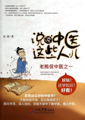 说说中医这些人儿——
